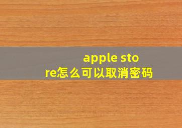 apple store怎么可以取消密码